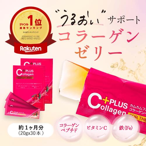 コラーゲンゼリー スティック 1ヶ月分 ビタミンC 鉄分 コラーゲンペプチド アミノ...