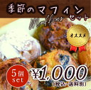季節のマフィン5種セット