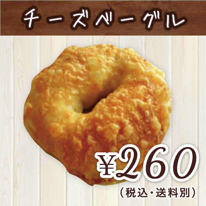 チーズのベーグル