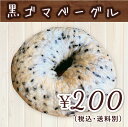 黒ゴマベーグル