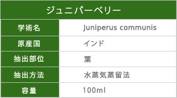 アロマオイルジュニパーベリー100ml
