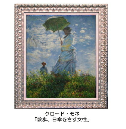 【楽天市場】絵画クロード・モネ『散歩、日傘をさす女性』高級再現画15号（65.2×53.0cm）額付：オペラギャラリー
