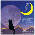 No512,忘れられたお月さん/僕が欲しかったのは黒い猫（黒猫のタンゴ）CD。オペラ歌手が歌う。NO border垣根のない音楽。歌：星野隆子/ピアノ：藤里佳世、浜口真里子/サックス、編曲：OGAWA/ドラムス：佐野隆士/装丁：TUKASA.O。発売元：おぺら読本出版