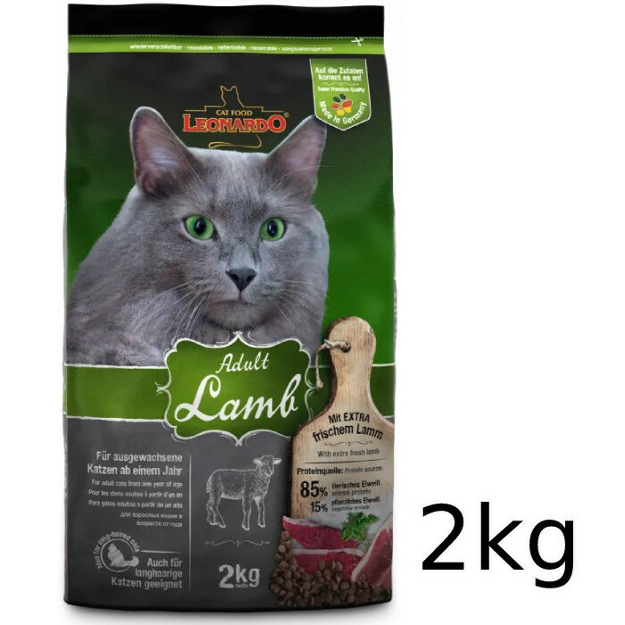 [レオナルド]　アダルト ラム 2kg ドイツ産 ホリスティックキャットフード　猫用総合栄養食【正規輸入代理店 OPF】