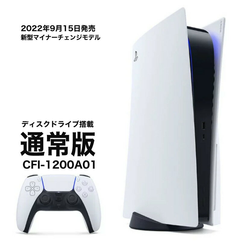 2022年【新型モデル】【店舗納品書同梱1年保証有】 PS5　本体　PlayStation5 (CFI-1200A01)　プレイステーション　プレステ5通常版 CFI-1200A01 新品　ギフト　プレゼント 2022 最安値に挑戦 SONY PlayStation5 CFI-1200A01