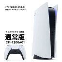 ソニー PlayStation5 本体 2022年【新型モデル】【店舗納品書同梱1年保証有】 PS5　本体　PlayStation5 (CFI-1200A01)　プレイステーション　プレステ5通常版 CFI-1200A01 新品　ギフト　プレゼント 2022 最安値に挑戦 SONY PlayStation5 CFI-1200A01