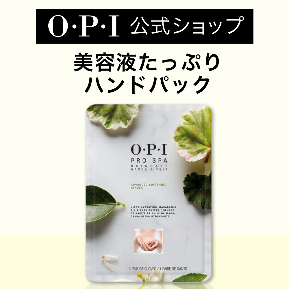 【OPI公式】ハンドパック 保湿 美容液 26mL 2枚入 (プロスパ アドバンス ソフニング グローブ AS110) | 国内正規品 角質ケア ハンドケア 手 指 ひび割れ ガサガサ 乾燥