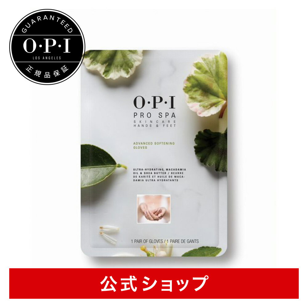 【公式】OPI オーピーアイ プロスパ アドバンス ソフニング グローブ | 角質ケア ハンド 角質 パック ケア 手袋 ハンドケア シリーズ 手 指 角質 ひび割れ ガサガサ 乾燥 硬い ボディケア スキンケア エイジングケア