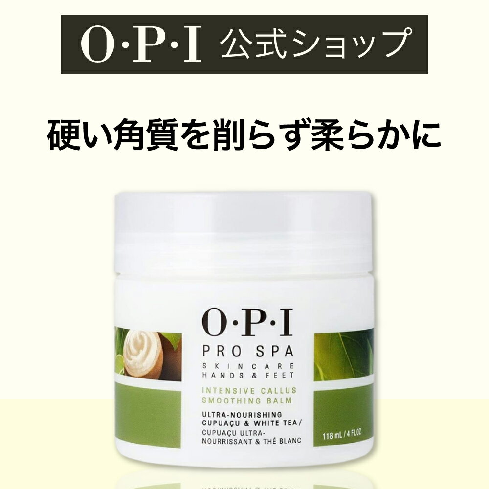 【OPI公式】フットバーム 踵 角質ケア 保湿 クリーム 118mL (プロスパ インテンシブ カルススムージング バーム ASC50) | 国内正規品 足裏 かかと フットケア 保湿 マッサージ ひび割れのサムネイル