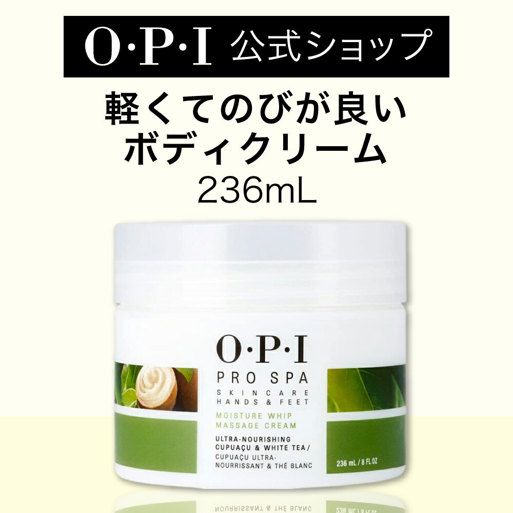 商品名 OPI （オーピーアイ） プロスパ モイスチャーホイップ マッサージクリーム 236ml 品番・カラー名 ASM21プロスパ モイスチャーホイップ マッサージクリーム 内容量 236ml 原材料・成分 水、安息香酸アルキル（C12−15）、セテアリルアルコール、ジステアリン酸グリセリル、ステアリン酸グリセリル、香料、グリセリン、シア脂、カカオ脂、エチルヘキサン酸セチル、ミリスチン酸イソプロピル、ステアリン酸PEG−40、セチルリン酸K、フェノキシエタノール、ジメチコン、カプリリルグリコール、パルミチン酸エチルヘキシル、ステアリン酸K、ステアリン酸、テオブロマグランジフロルム種子脂、アボカド油、パルミチン酸エチルヘキシル、チャ葉エキス、レシチン、酢酸トコフェロール、トリ（カプリル酸／カプリン酸）グリセリル、BG、水酸化Na、エタノール、オレイン酸、黄4、緑201、カルボマー、乳酸Na、ポリソルベート20、パルミチン酸アスコルビル、炭酸Na、パルミトイルトリペプチド−1、パルミトイルテトラペプチド−7 商品説明 肌に優しく馴染み、 ホイップクリームのように滑らかで伸びの良いマッサージクリーム。 使用方法 適量(使用目安:両手さくらんぼ1粒大/両足さくらんぼ3粒大)を手にとり、手のひらで温めてから、やさしくマッサージするように手または足になじませ、もみほぐします。 使用上のご注意 ●お肌に異常が生じていないかよく注意してください。傷やはれもの・湿しん等、お肌に異常があるときは、お使いにならないでください。使用中や使用後日光にあたって、赤味、はれ、刺激、色抜け(白斑等)や黒ずみ等の異常があらわれた場合は、使用を中止し、皮膚科専門医等へご相談ください。そのまま使用を続けますと、症状を悪化させることがあります。 ●使用後はしっかりとキャップをしめて、極端に高温または低温の所、直射日光のあたる所には保管しないでください。 ●乳幼児の手の届く所には保管しないでください。