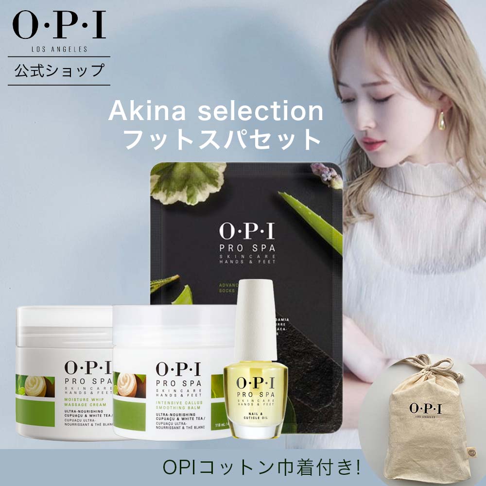 OPI ネイルオイル 【OPI公式】フットスパ 4点セット コットン巾着付 (ネイルオイル マッサージクリーム バーム フットパック) 【Akina selection】 | 国内正規品 足 踵 角質ケア フットケア 保湿 ボディクリーム AS111 AS201 ASM21 ASC5