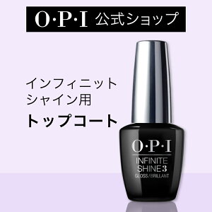 【OPI公式】トップコート 速乾 色ツヤ長持ち 15mL (インフィニットシャイン プロステイグロス IST31) | 国内正規品 塗りやすい ジェル風 マニキュア ペディキュア ネイルカラー