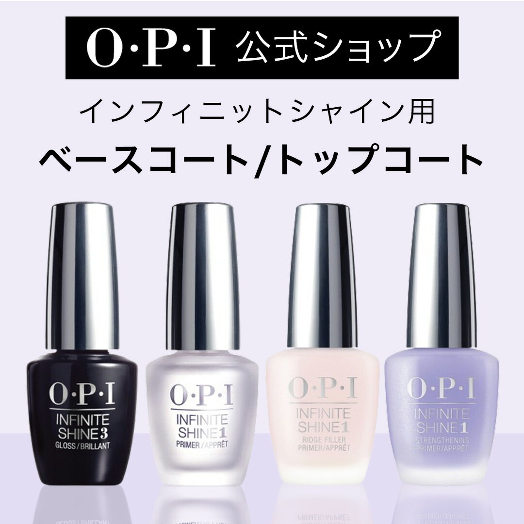 【OPI公式】トップコート ベースコート 速乾 色ツヤ長持ち 各15mL (インフィニットシャイン プロステイグロス プロステイプライマーベース リッジフィラー ストレンスニング | 国内正規品 塗りやすい ジェル風 マニキュア ペディキュア ネイルカラー ネイルポリッシュ
ITEMPRICE