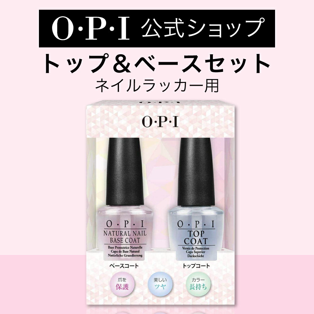 【OPI公式】トップコート ベースコート 2本セット 自然なツヤ 色長持ち 各15mL (デュオパック NTJP01-A) | 国内正規品 塗りやすい 定番 マニキュア ペディキュア ネイルカラー