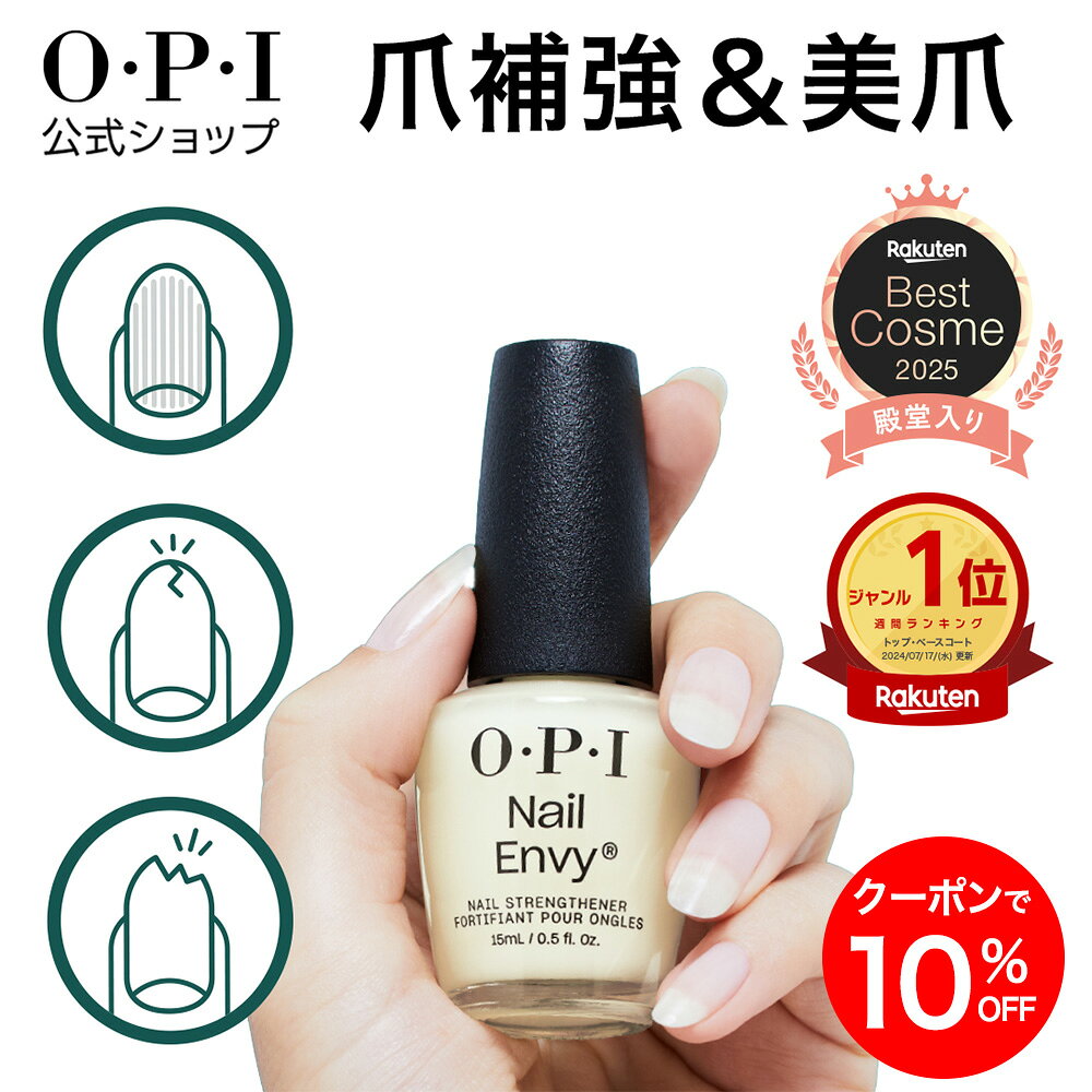 ＜3年連続楽天ベストコスメ受賞・2025殿堂入り＞【OPI公式】爪強化剤 15mL(ネイルエンビー Nail Envy) | 国内正規品 ネイルケア 補強 補修 保護 二枚爪 爪割れ 薄い爪 自爪ケア ベースコート トップコート ギフト プレゼント