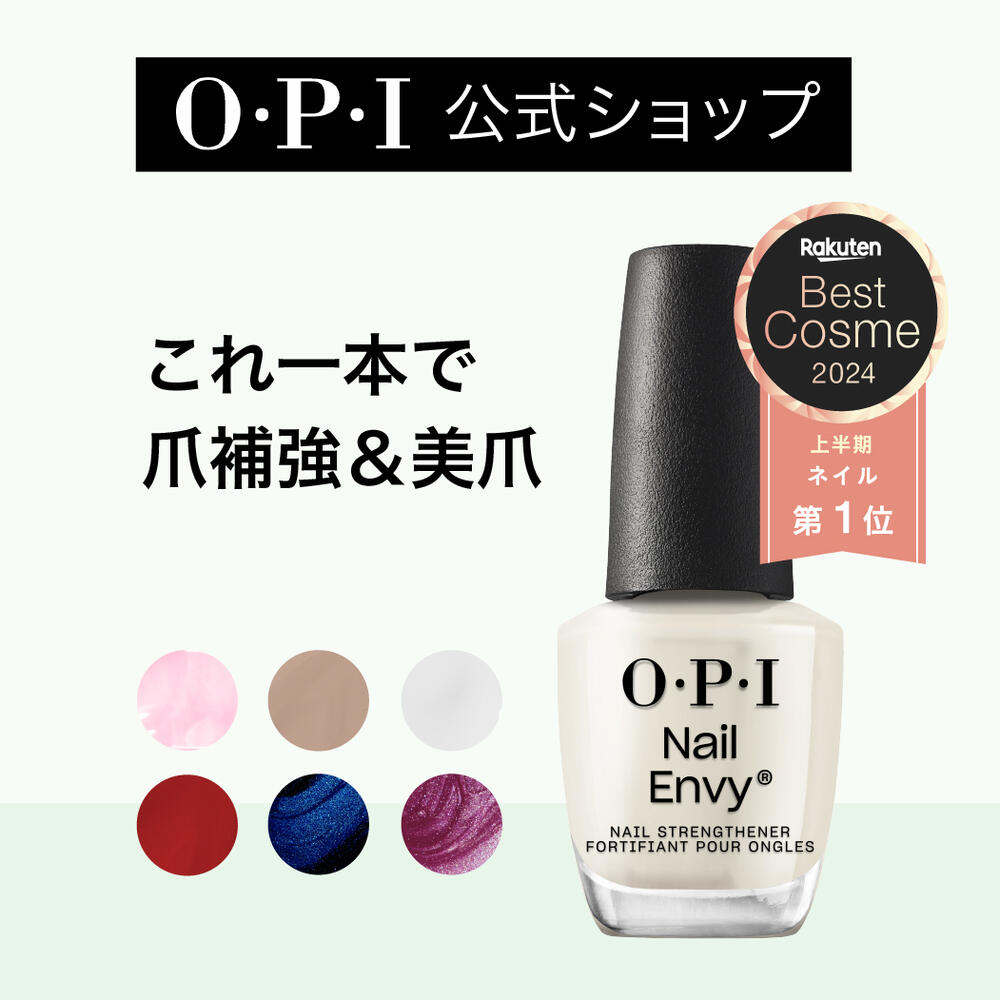 ＜楽天ベストコスメ1位＞【OPI公式】爪強化剤 育爪 15mL(ネイルエンビー nail envy) | 国内正規品 ネイルケア 補強 補修 保護 爪保護用 二枚爪 爪割れ 薄い爪 マニキュア 人気 透明 クリア ピンク ベースコート ケアオイル NTT80 NT223 NT224 NT225 NT226 NT227 NT228 NT229