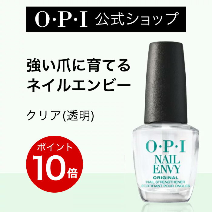 O・P・I『ネイルエンビー』