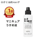 【OPI公式】マニキュア うすめ液 60mL (ネイルラッカー シンナー NTT01) | 国内正規品 ネイルエンビー ペディキュア ポリッシュ どろどろ 薄め...