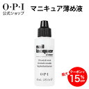 【OPI公式】マニキュア うすめ液 60mL (ネイルラッカー シンナー NTT01) | 国内正規品 ネイルエンビー ペディキュア ポリッシュ どろどろ 薄め...
