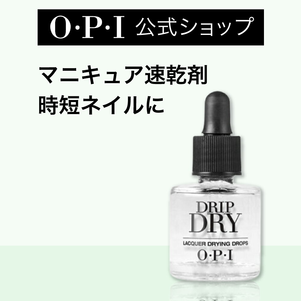 【OPI公式】マニキュア 速乾剤 8mL (
