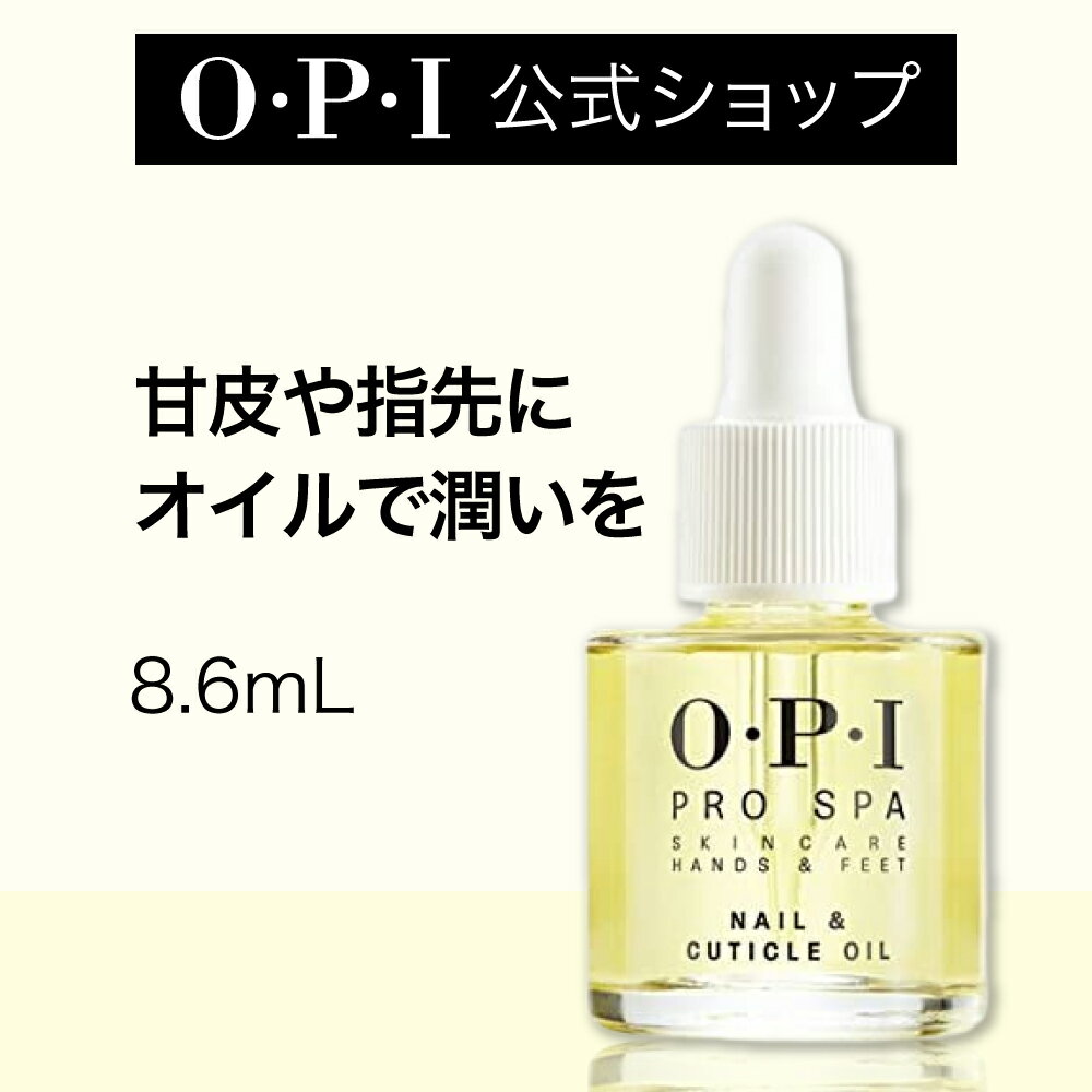 【OPI公式】ネイルオイル 爪 甘皮 保湿 8.6mL (プロスパ ネイル & キューティクルオイル AS200) | 国内正規品 ハンドケア 甘皮用オイル ささくれ 乾燥 お手入れ