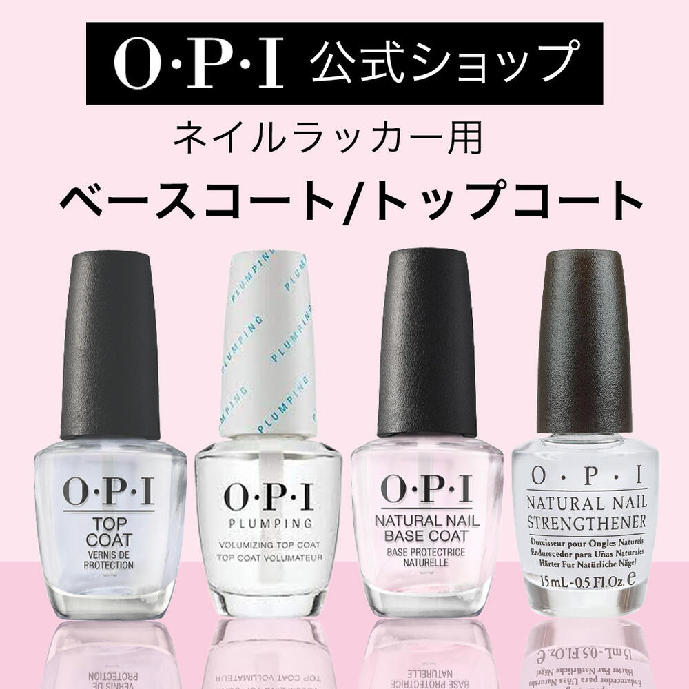 【OPI公式】トップコート ベースコート 自然なツヤ 色長持ち 各15mL (ネイルラッカー リッジフィラー ストレンスナー プランピング ナチュラル マット ブリリアント スタートゥフィニッシュ ラピドライ) 国内正規品 塗りやすい 定番 マニキュア ペディキュア ネイルカラー