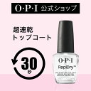 【OPI公式】 トップコート 速乾 15mL (ラピドライ トップコートα NTT74-) | 国内正規品 早く乾く 乾きやすい 塗りやすい 長持ち 艶 発色 光沢 マニキュア ペディキュア ネイルカラー ネイルポリッシュ