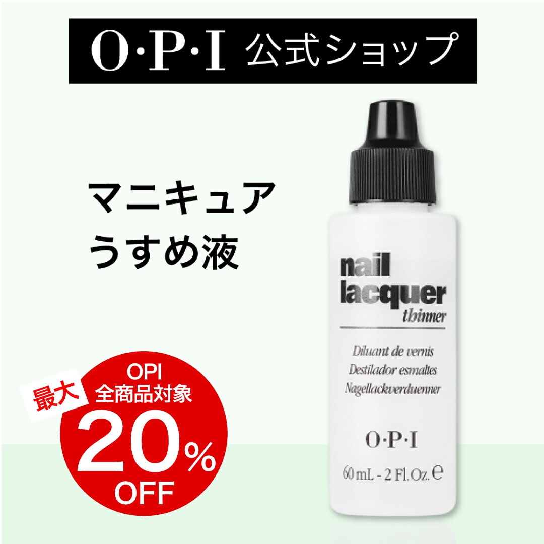 【OPI公式】マニキュア うすめ液 60mL ネイルラッカー シンナー NTT01 | 国内正規品 ペディキュア ポリッシュ どろどろ 薄める うすめる