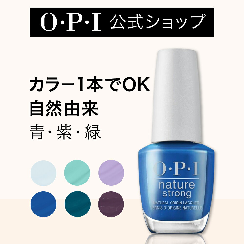 【OPI公式】マニキュア カラー1本でOK 自然由来 8色 
