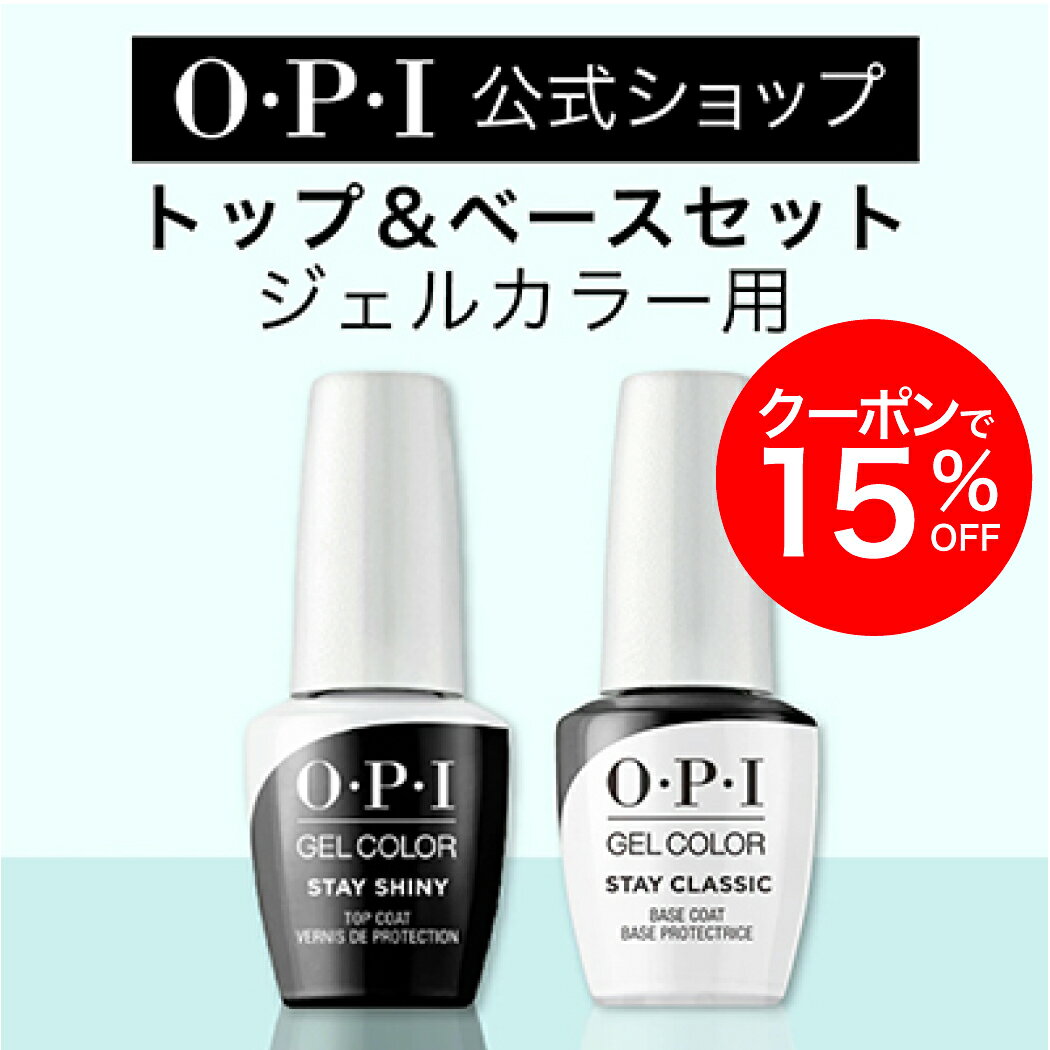 【OPI公式】ジェルネイル用 ベースコート トップコート セット 各15mL (ステイクラシック ベースジェル GC001/ ステイシャイニー トップジェル GC003) | 国内正規品 ベースジェル 高粘度 薄い爪 トップジェル ジェルカラーのサムネイル