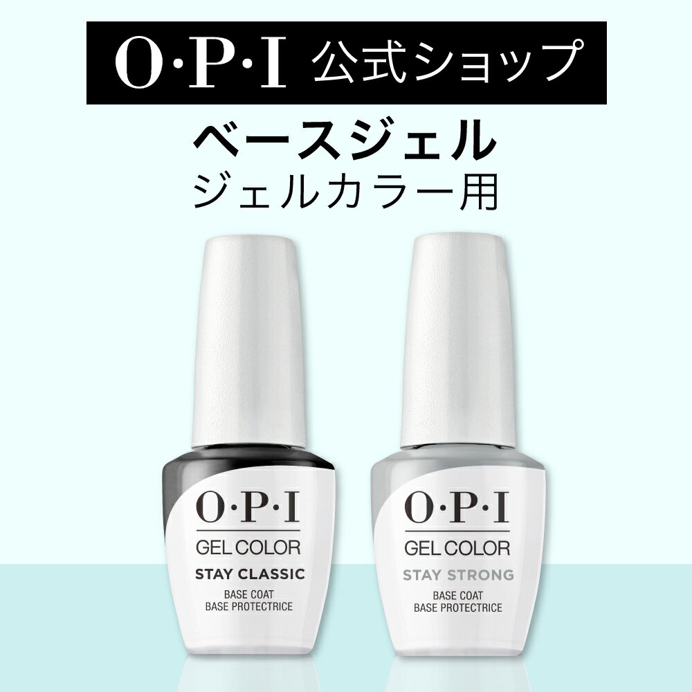 【OPI公式】ジェルネイル用 ベースコート 2種 15mL (ステイクラシック ベースコート GC001/ ステイストロング ベースコート GC002) 国内正規品 ベースジェル 高粘度 薄い爪