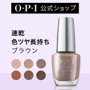 【OPI公式】マニキュア 速乾 色ツヤ長持ち 7色 ブラウン系 15mL (インフィニットシャイン) | 国内正規品 高発色 塗りやすい ジェル風 マニキュア ペディキュア ネイルポリッシュ ネイルカラー