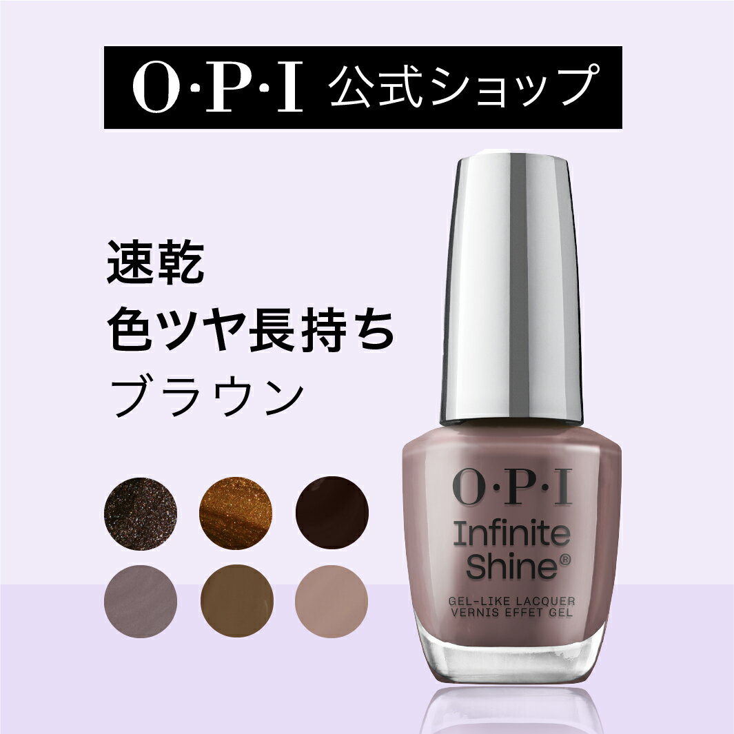 【OPI公式】マニキュア 速乾 色ツヤ長持ち 11色 ブラウン系 15mL (インフィニットシャイン) | 国内正規品 高発色 塗りやすい ジェル風 マニキュア ペディキュア ネイルポリッシュ ネイルカラー