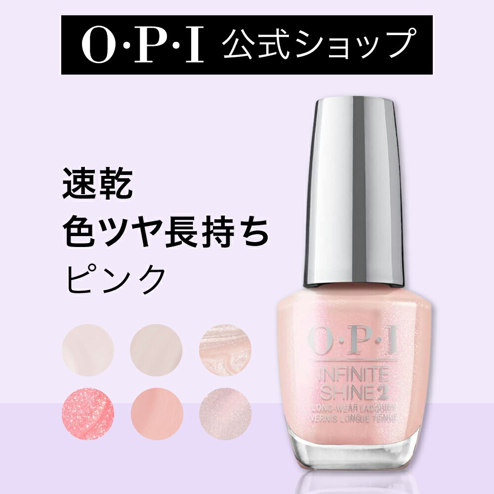 【OPI公式】マニキュア 速乾 色ツヤ長持ち 11色 ピンク系 15mL (c) | 国内正規品 高発色 塗りやすい ジェル風 マニキュア ペディキュア..