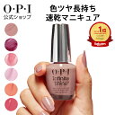 【OPI公式】マニキュア 速乾 色長持ち ジェル風ツヤ 35色 ピンク・ベージュ系 15mL (インフィニットシャイン) | 国内正規品 高発色 塗りやすい ペディキュア フットネイル ネイルポリッシュ ネイルカラー ギフト プレゼント