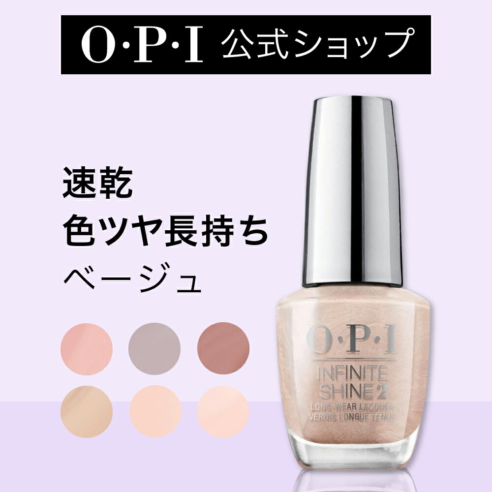 【OPI公式】マニキュア 速乾 色ツヤ長持ち 13色 ベージュ系 15mL (インフィニットシャイン) | 国内正規品 高発色 塗りやすい ジェル風 マニキュア ペディキュア ネイルポリッシュ ネイルカラー