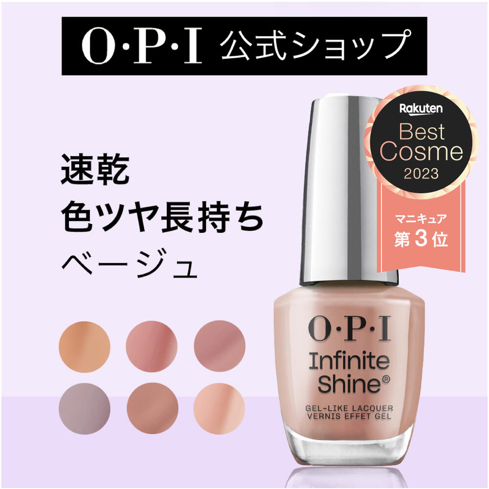 【OPI公式】マニキュア 速乾 色ツヤ長持ち 11色 ベージュ系 15mL (インフィニットシャイン) | 国内正規品 高発色 塗りやすい ジェル風 マニキュア ペディキュア ネイルポリッシュ ネイルカラー OPIネイル OPIマニキュア