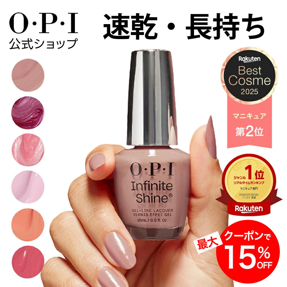＜楽天ベストコスメ第2位＞【OPI公式】インフィニットシャイン マニキュア 速乾 色ツヤ長持ち ピンク・ベージュ系 15mL | 国内正規品 ジェル風ツヤ 高発色 塗りやすい ネイルポリッシュ ネイルカラー ペディキュア フットネイル