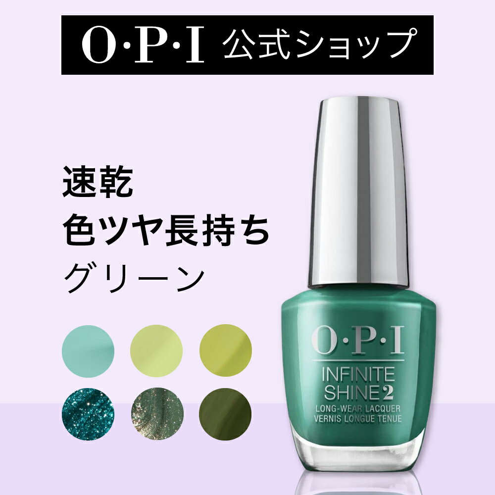 【OPI公式】マニキュア 速乾 色ツヤ長持ち 13色 グリーン系 15mL (インフィニットシャイン) | 国内正規品 高発色 塗りやすい ジェル風 マニキュア ペディキュア ネイルポリッシュ ネイルカラー