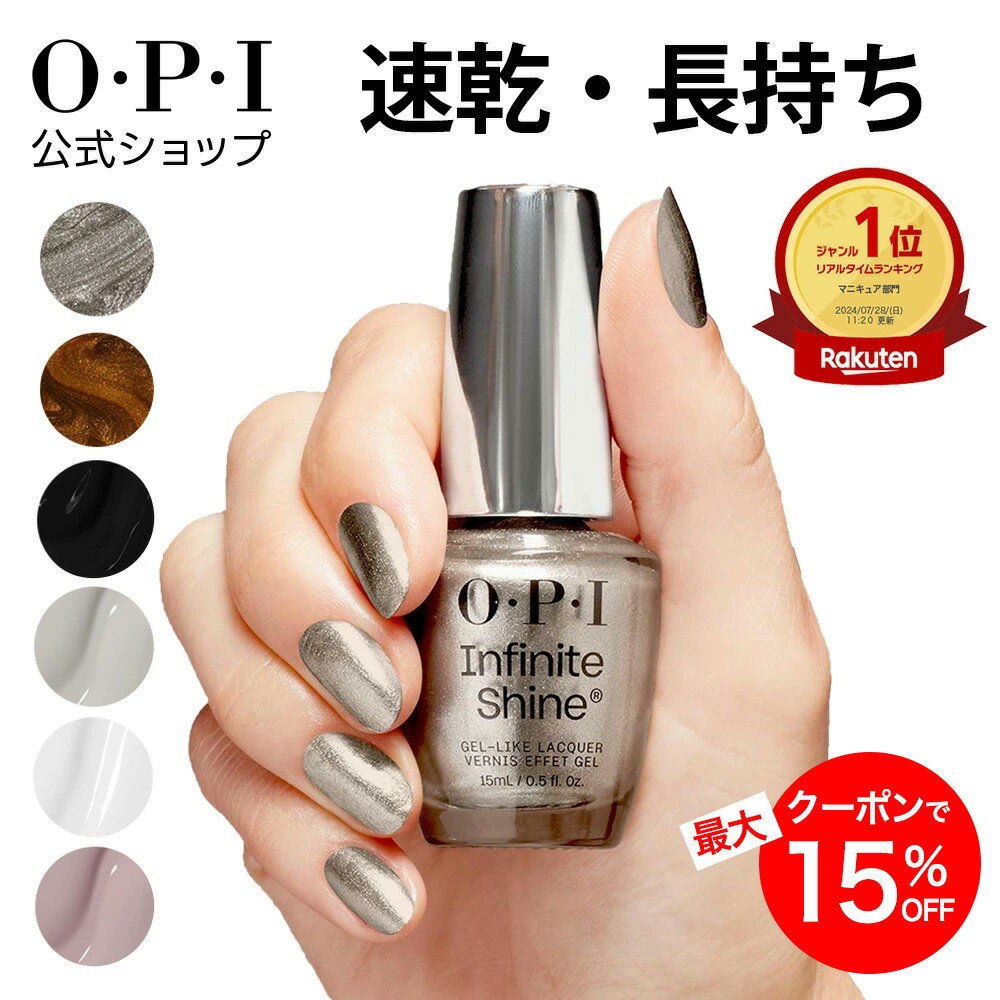 【OPI公式】マニキュア 速乾 色長持ち ジェル風ツヤ 22色 白・黒・グレー・茶 15mL (インフィニットシャイン) | 国内正規品 高発色 塗りやすい ペ...