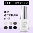 【OPI公式】マニキュア 速乾 色ツヤ長持ち 12色 ホワイト ブラック グレー 15mL (インフィニットシャイン) | 国内正規品 高発色 塗りやすい ジェル風 マニキュア ペディキュア ネイルポリッシュ ネイルカラー