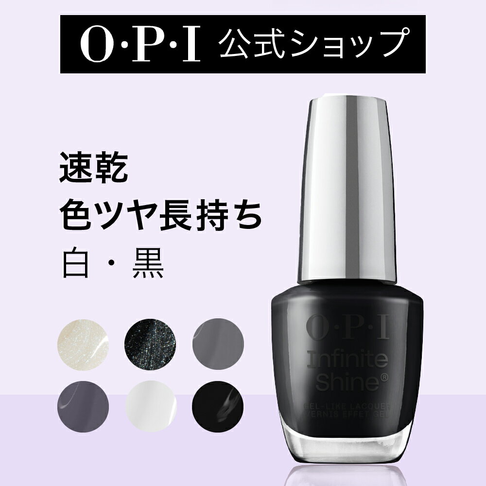 【OPI公式】マニキュア 速乾 色ツヤ長持ち 12色 ホワイト ブラック グレー 15mL (インフィニットシャイン) | 国内正規品 高発色 塗りやすい ジェル風 マニキュア ペディキュア ネイルポリッシュ ネイルカラー