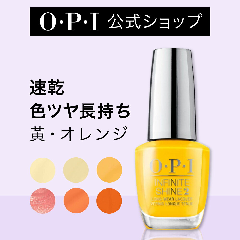 【OPI公式】マニキュア 速乾 色ツヤ長持ち 12色 イエロー系 15mL (インフィニットシャイン) | 国内正規品 高発色 塗りやすい ジェル風 マニキュア ペディキュア ネイルポリッシュ ネイルカラー