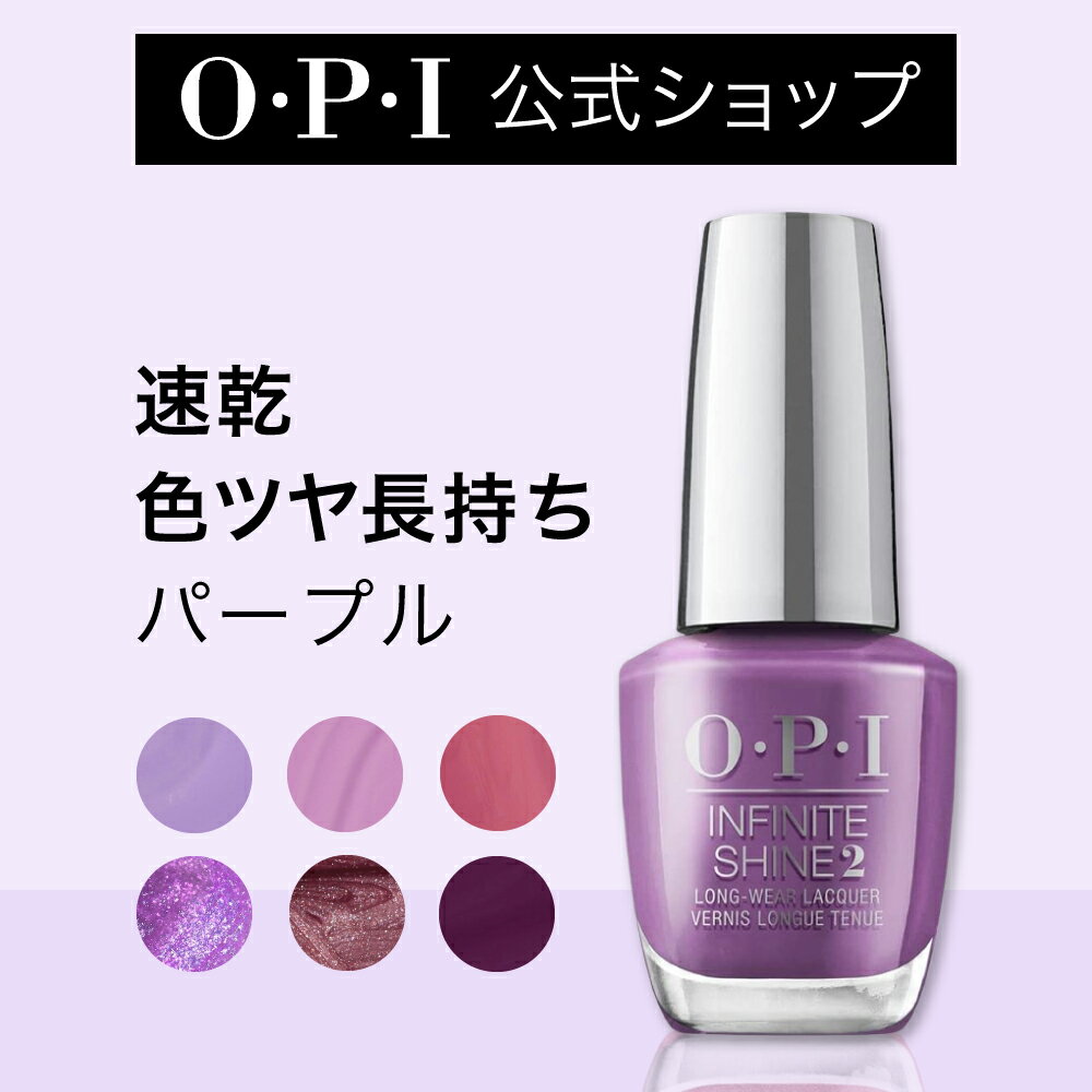 【OPI公式】マニキュア 速乾 色ツヤ長持ち 14色 パープル系 15mL (インフィニットシャイン) | 国内正規品 高発色 塗りやすい ジェル風 マニキュア ペディキュア ネイルポリッシュ ネイルカラー