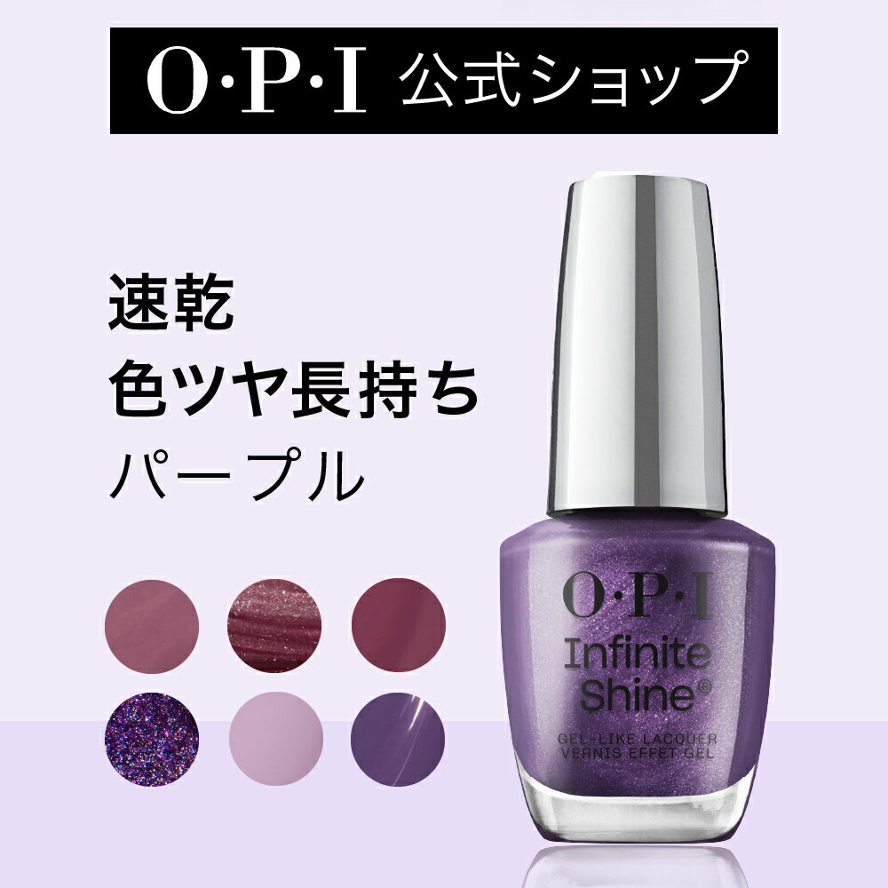 【OPI公式】マニキュア 速乾 色ツヤ長持ち 15色 パープル系 15mL (インフィニットシャイン) | 国内正規品 高発色 塗りやすい ジェル風 マニキュア ペディキュア ネイルポリッシュ ネイルカラー