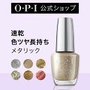 【OPI公式】マニキュア 速乾 色ツヤ長持ち 9色 メタリック ゴールド シルバー 15mL (インフィニットシャイン) | 国内正規品 高発色 塗りやすい ジェル風 マニキュア ペディキュア ネイルポリッシュ ネイルカラー