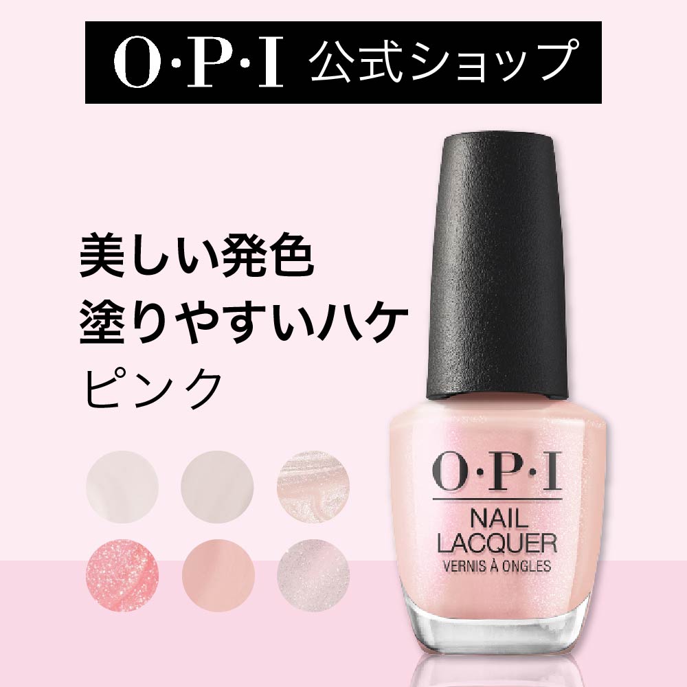 【OPI公式】マニキュア 高発色 塗りやすい 13色 ピンク15mL (ネイルラッカー) | 国内正規品 高発色 塗りやすい 定番 マニキュア ペディキュア ネイルカラー ネイルポリッシュ