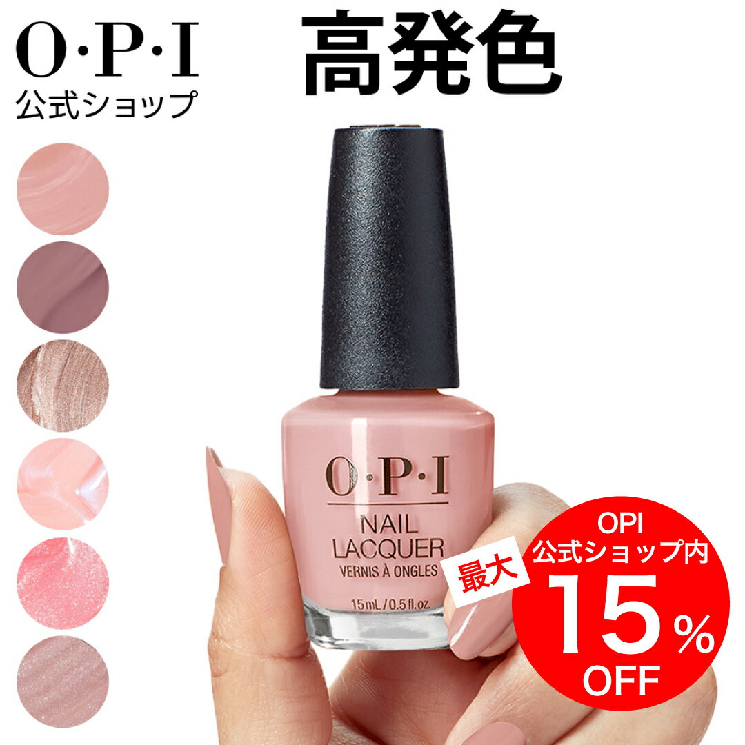 【OPI公式】マニキュア 高発色 塗りやすい 23色 ベージュピンク 茶 15mL (ネイルラッカー) | 国内正規品 定番 マニキュア ペディキュア フットネ...
