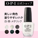 【OPI公式】マニキュア 高発色 塗りやすい 22色 白 黒 グレー メタリック 15mL (ネイルラッカー) 国内正規品 高発色 塗りやすい 定番 マニキュア ペディキュア ネイルカラー ネイルポリッシュ