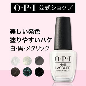 【OPI公式】マニキュア 高発色 塗りやすい 19色 白 黒 グレー メタリック 15mL (ネイルラッカー) | 国内正規品 高発色 塗りやすい 定番 マニキュア ペディキュア ネイルカラー ネイルポリッシュ